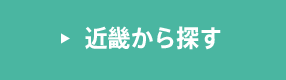 近畿から探す
