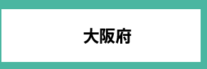 大阪