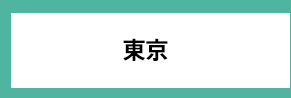 東京
