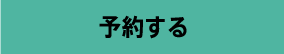 予約する