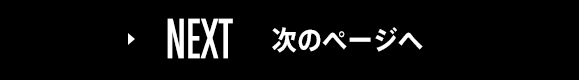 NEXT次のページへ