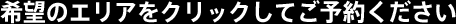 希望エリアをクリックしてご予約ください