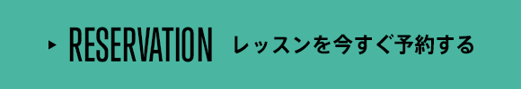 RESERVATIONレッスンを今すぐ予約する