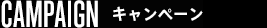 CAMPAIGNキャンペーン
