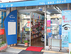 ユリヤ化粧品店
