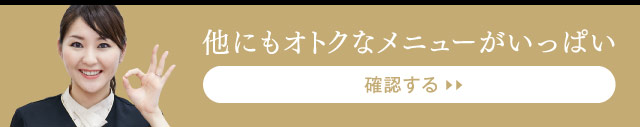 他にもオトクなメニューがいっぱい