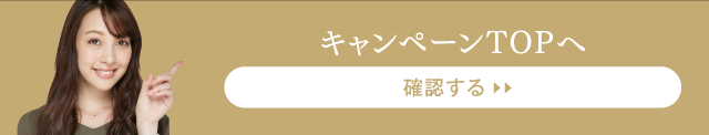 キャンペーンTOPへ