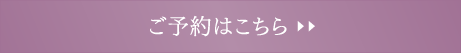 ご予約はこちら