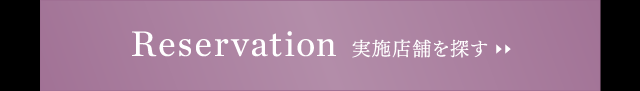 実施店舗を探す