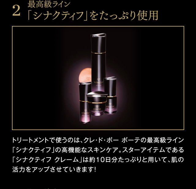 2.最高級ライン「シナクティフ」をたっぷり使用