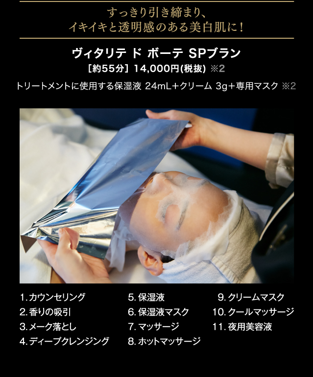 すっきり引き締まり、イキイキと透明感のある美白肌に！