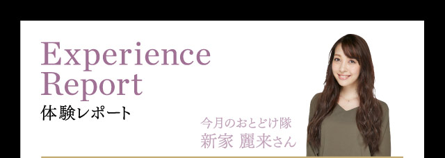 Experience Report 体験レポート