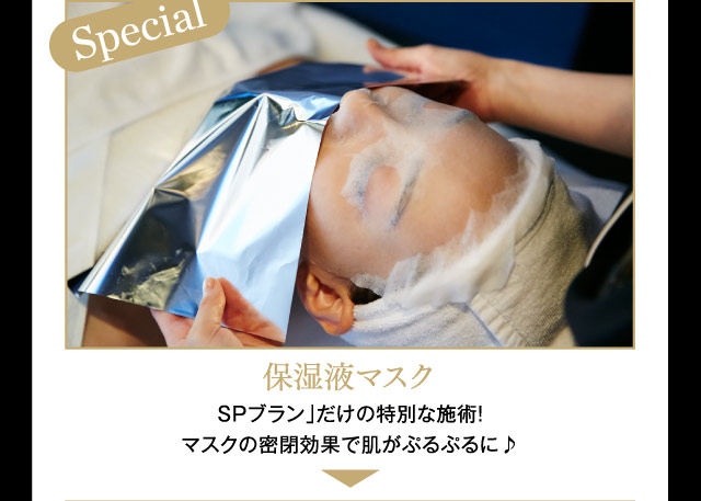 保湿液マスク