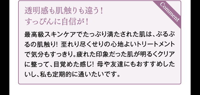 透明感も肌触りも違う！すっぴんに自信が！