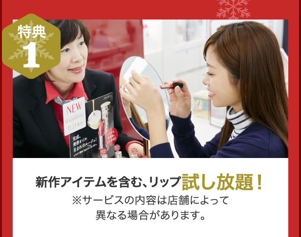 特典1 新作アイテムを含むリップ試し放題!