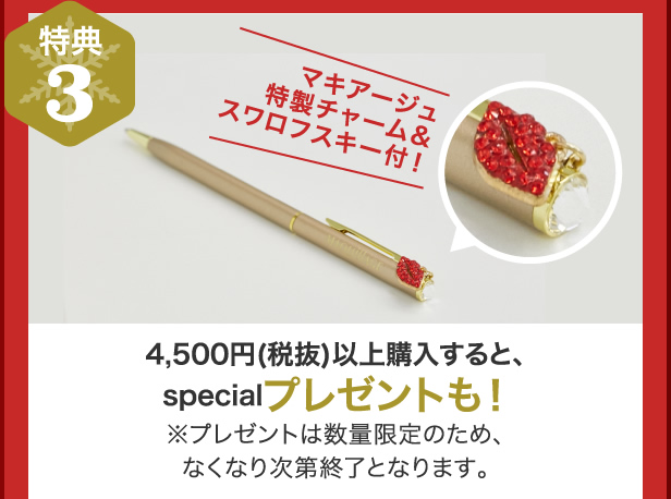 特典3 4,500円（税抜）以上購入すると、specialプレゼントも!