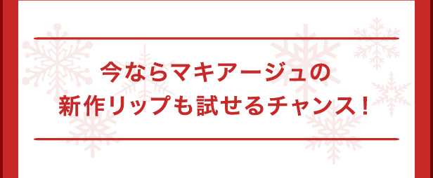 今ならマキアージュの新作リップも試せるチャンス！