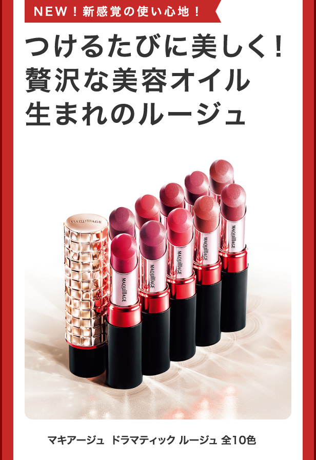 マキアージュ ドラマティック ルージュ全10色