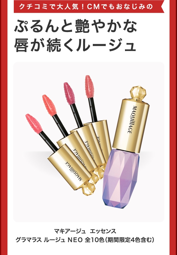 マキアージュ  エッセンス グラマラス ルージュ ＮＥＯ 全10色