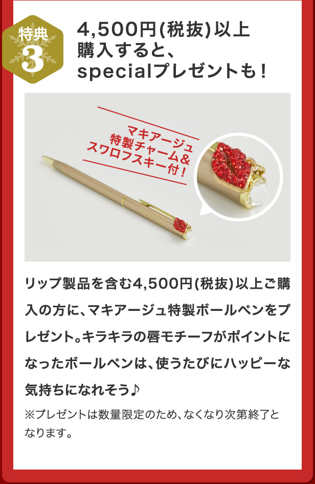 特典3 4,500円（税抜）以上購入すると、specialプレゼントも!