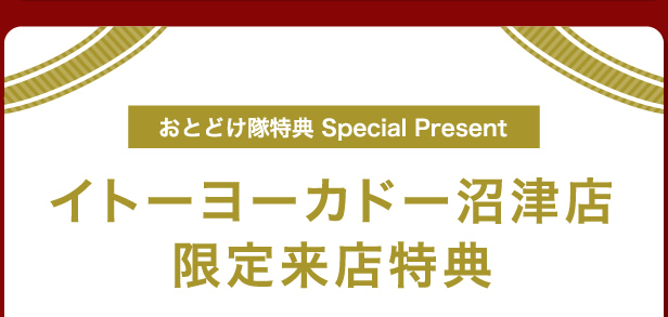 イトーヨーカドー沼津店 限定来店特典