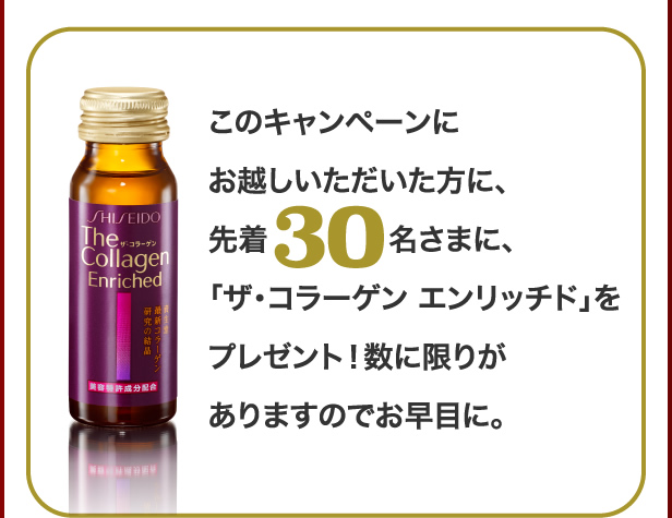 先着30名さまに、「ザ・コラーゲン エンリッチド」をプレゼント！