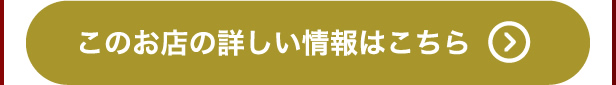 このお店の詳しい情報はこちら