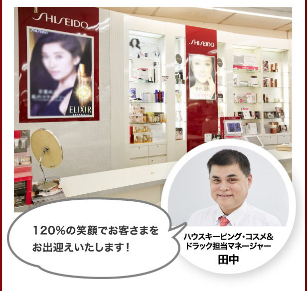 イトーヨーカドー沼津店　ハウスキーピング・コスメ＆ドラック担当マネージャー 田中 120％の笑顔でお客様をお迎えします！