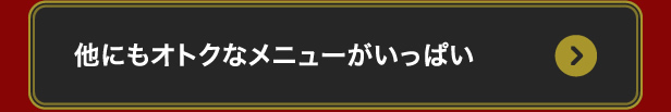 他にもオトクなメニューがいっぱい