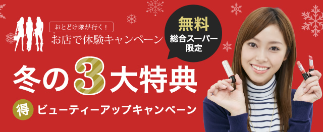 冬の3大特典 「得」ビューティーアップキャンペーン