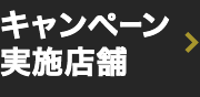 キャンペーン実施店舗