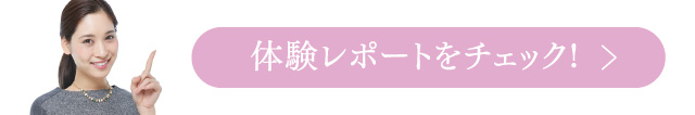 体験レポートをチェック!