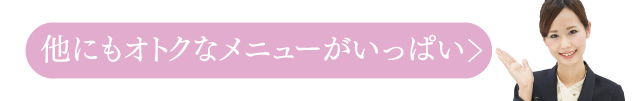 他にもオトクなメニューがいっぱい