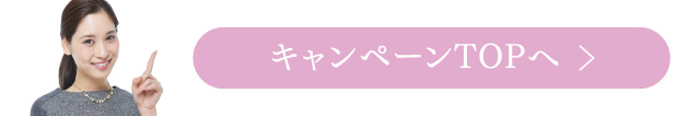 キャンペーンTOPへ