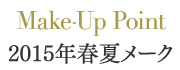 Make-Up Point 2015年春夏メーク