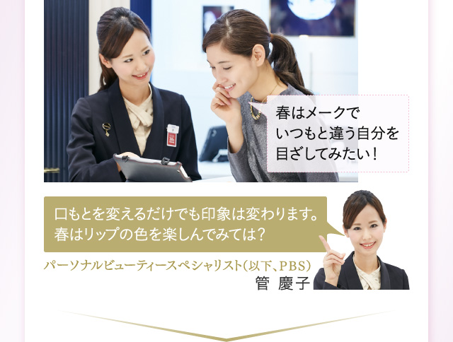 口もとを変えるだけでも印象は変わります。春はリップの色を楽しんでみては？