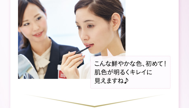 こんな鮮やかな色、初めて！肌色が明るくキレイに見えますね♪