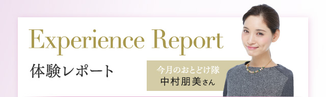 Experience Report 体験レポート 今月のおとどけ隊 中村朋美さん
