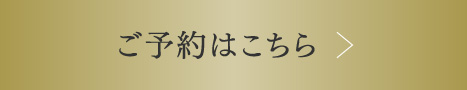 ご予約はこちら