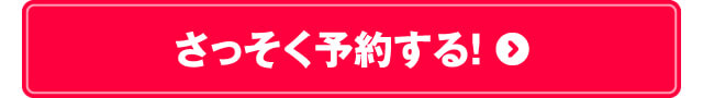 さっそく予約する！