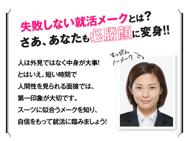 失敗しない就活メークとは？さあ、あなたも必勝顔に変身！！