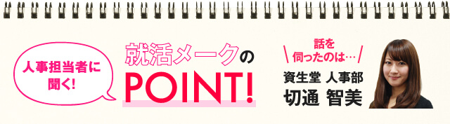 人事担当者に聞く！就活メークのPOINT！