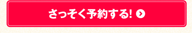 さっそく予約する！