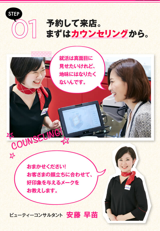 STEP01 予約して来店。まずはカウンセリングから。