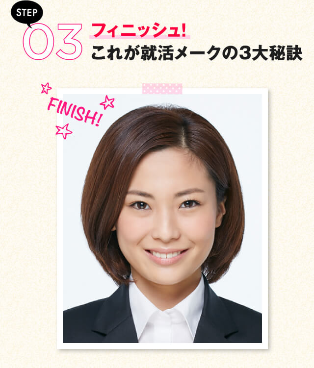 STEP03 フィニッシュ！これが就活メークの3大秘訣