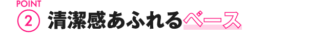 POINT2 清楚感あふれるベース