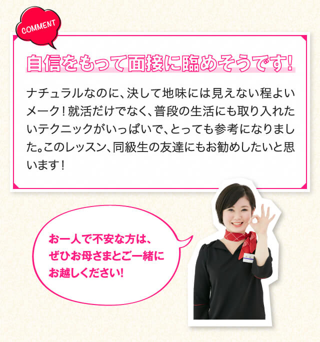 COMMENT 自信をもって面接に臨めそうです！