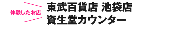体験したお店　東武百貨店 池袋店資生堂カウンター