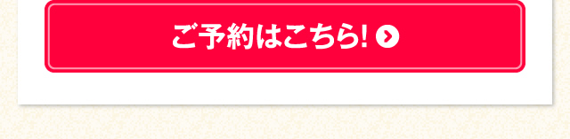 ご予約はこちら!