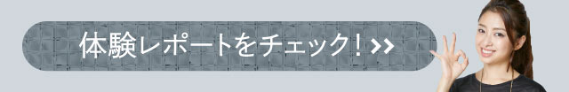 体験レポートをチェック!